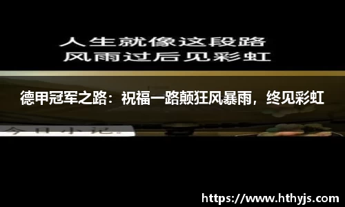 德甲冠军之路：祝福一路颠狂风暴雨，终见彩虹
